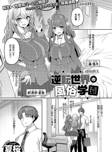夏桜×単話❤逆転世界の風俗学園（単話）