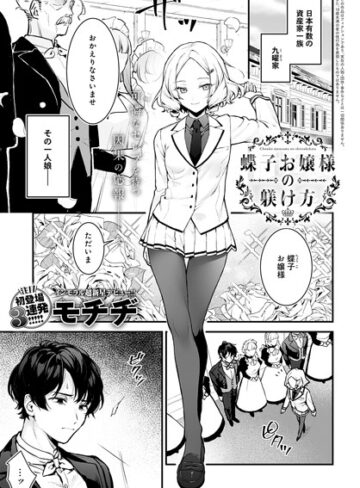 モチヂ×辱め❤蝶子お嬢様の躾け方（単話）