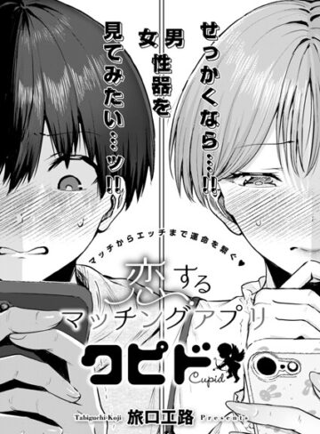 旅口工路×単話❤恋するマッチングアプリ クピド（単話）