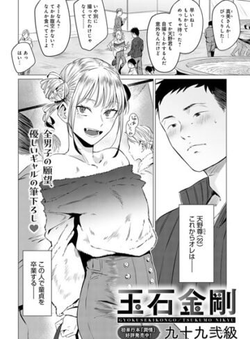 九十九弐級×単話❤玉石金剛（単話）