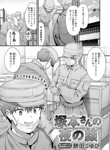 餅田こゆび×単話❤塚本さんの夜の顔（単話）