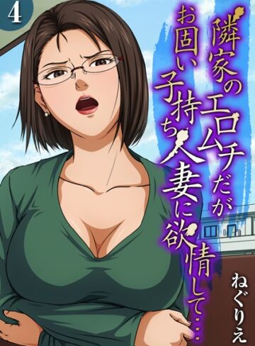 ねぐりえ×単話❤隣家のエロムチだがお固い子持ち人妻に欲情して…（単話）