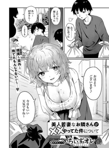 ちぃずオレ×単話❤美人若妻なお隣さんが××やってた件について（単話）