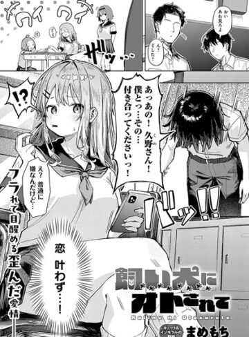 まめもち×単話❤飼い犬にオトされて（単話）
