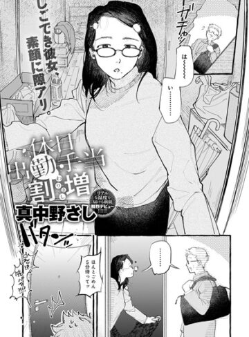 真中野さし×単話❤休日出勤手当割増（単話）