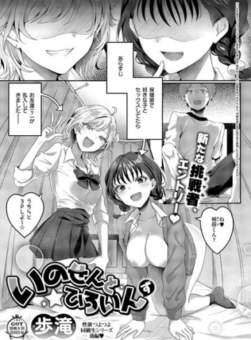 歩滝×単話❤いのせんと★ひろいん（単話）