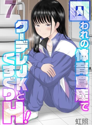 虹照×単話❤囚われの体育倉庫でクーデレJKとくすぐりH！（単話）