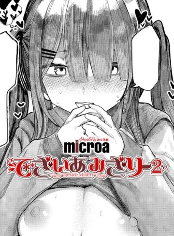microa×単話❤でざいあ みざりー（単話）