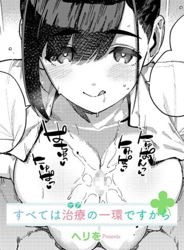 ヘリを×単話❤すべては治療の一環ですから（単話）
