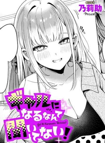 乃莉助×単話❤ギャルになるなんて聞いてない！（単話）