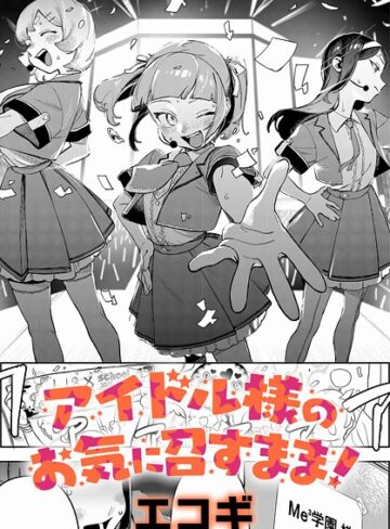 エコギ×クンニ❤アイドル様のお気に召すまま！（単話）