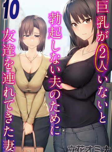 立花オミナ×単話❤巨乳が2人いないと勃起しない夫のために友達を連れてきた妻（単話）