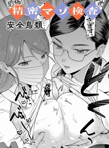 安全鳥類×羞恥❤恐怖！精密マゾ検査（単話）