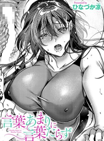 ひなづか凉×単話❤言葉あまりに言葉たらず（単話）