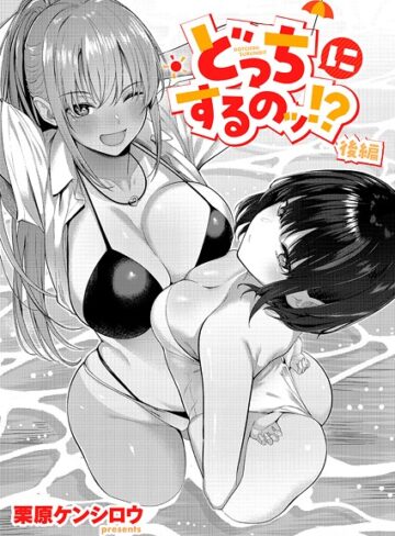 栗原ケンシロウ×単話❤どっちにするのッ！？（単話）