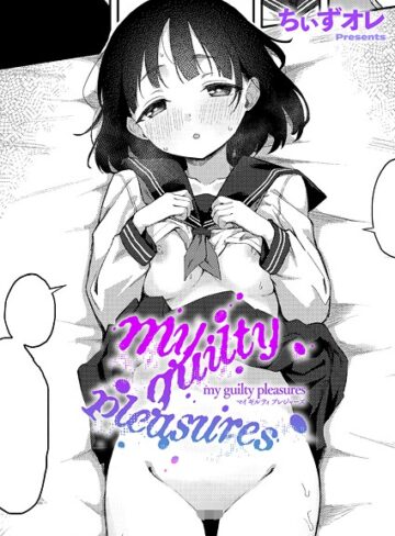 ちぃずオレ×単話❤my guilty pleasures（単話）