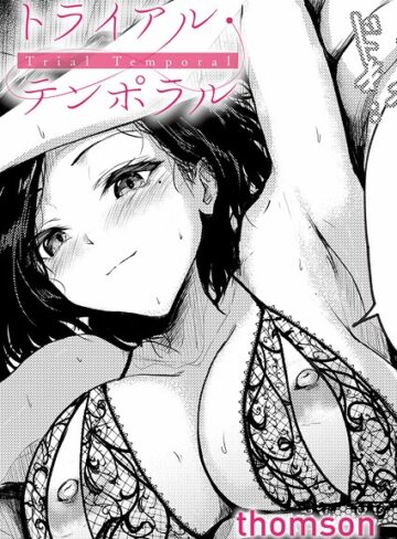 thomson×単話❤トライアル・テンポラル（単話）