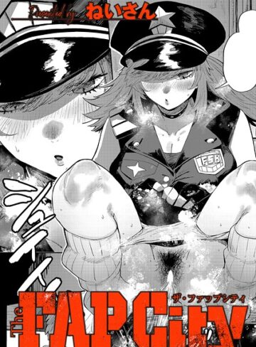 ねいさん×単話❤The FAP City（単話）