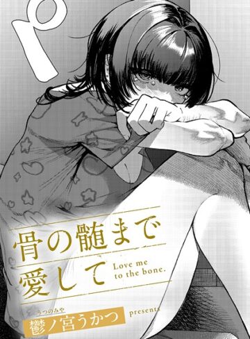 鬱ノ宮うかつ×単話❤骨の髄まで愛して（単話）