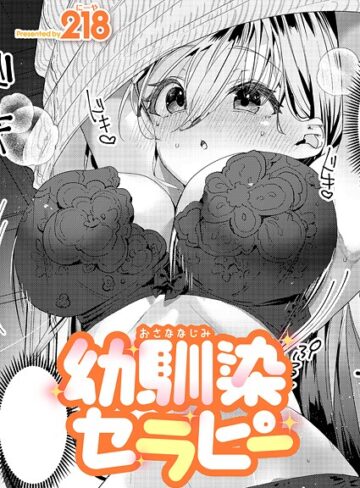 218×単話❤幼馴染セラピー（単話）