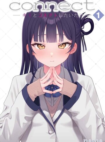 nama×単話❤connect？ -キミとコネクトしたいだけ-（単話）