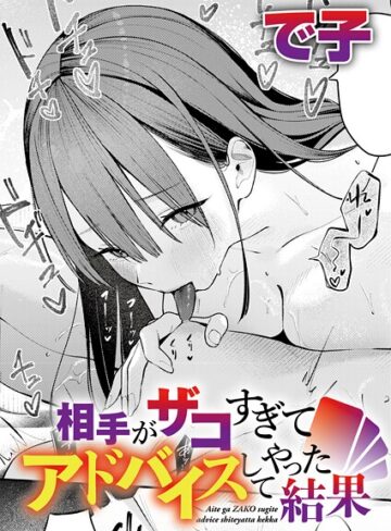 で子×単話❤相手がザコすぎてアドバイスしてやった結果（単話）