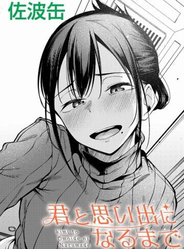 佐波缶×制服❤君が思い出になるまで（単話）