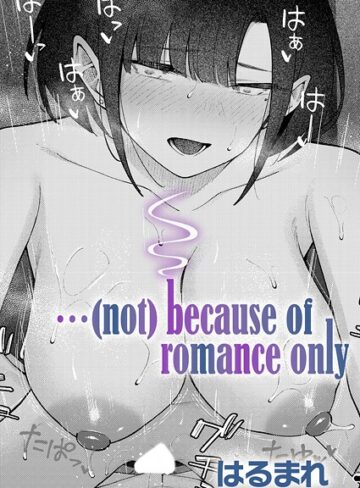 はるまれ×単話❤…（not）because of romance only（単話）