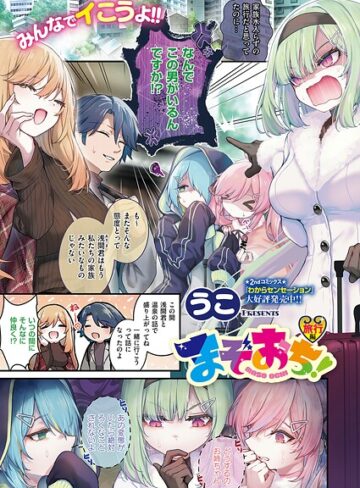 うこ×単話❤まぞおち！（単話）
