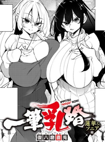 復八磨直兎×単話❤一筆乳婚（単話）