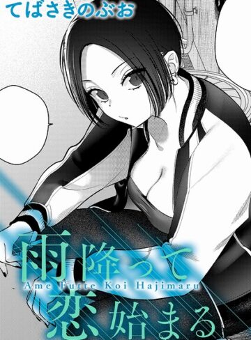てばさきのぶお×クンニ❤雨降って恋始まる（単話）