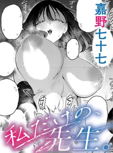 嘉野七十七×単話❤私だけの、先生。（単話）