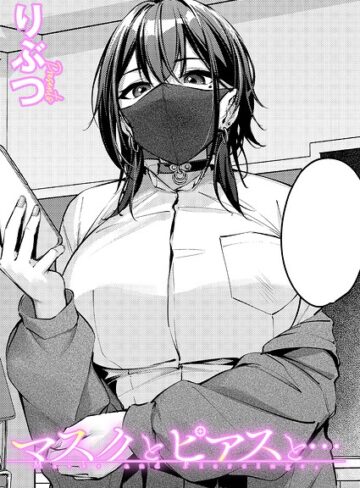 りぶつ×単話❤マスクとピアスと…（単話）
