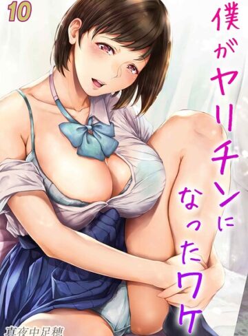 真夜中足穂×単話❤僕がヤリチンになったワケ（単話）