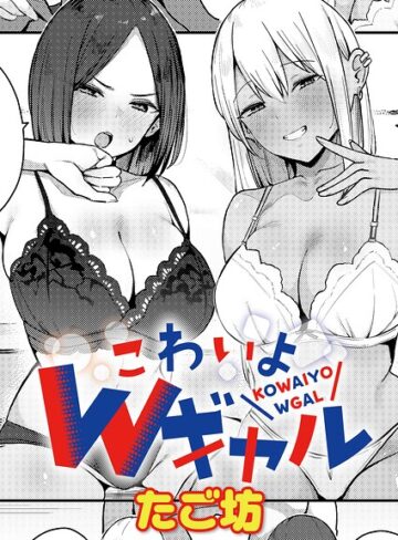 たご坊×単話❤こわいよWギャル（単話）
