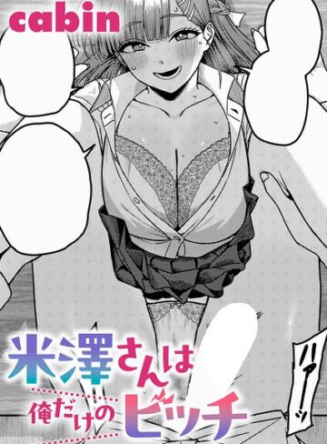 cabin×制服❤米澤さんは俺だけのビッチ（単話）