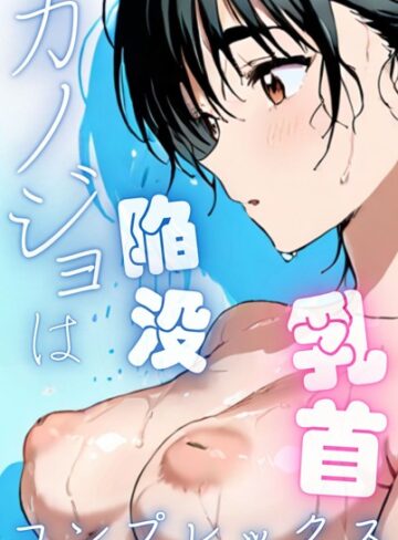 Kairi×単行本❤カノジョは陥没乳首コンプレックス