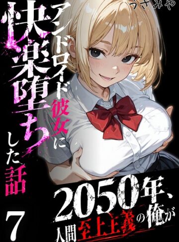 うさみや×無料作品❤2050年、人間至上主義の俺がアンドロイド彼女に快楽堕ちした話（単話）