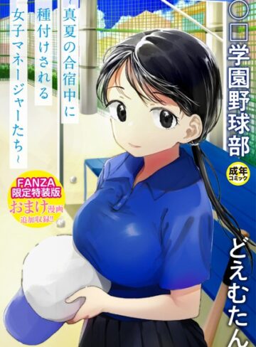 どえむたん×単行本❤〇□学園野球部〜真夏の合宿中に種付けされる女子マネージャーたち〜