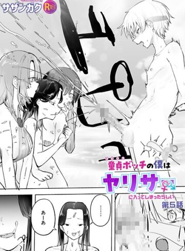 サザンガク×美乳❤童貞ボッチの僕はヤリサーに入ってしまったらしい（単話）