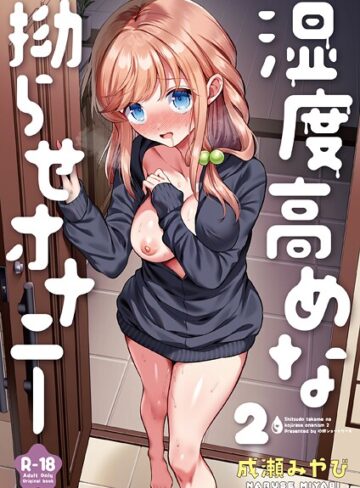 成瀬みやび×処女❤湿度高めな拗らせオナニー（単話）