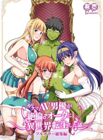 友吉×ファンタジー❤カリスマAV男優が絶倫オークに異世界転生した話。 フルカラー総集編