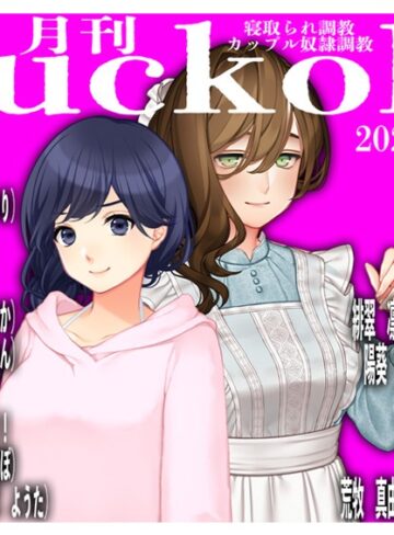sasAIchi×単行本❤月刊Cuckold25年5月号