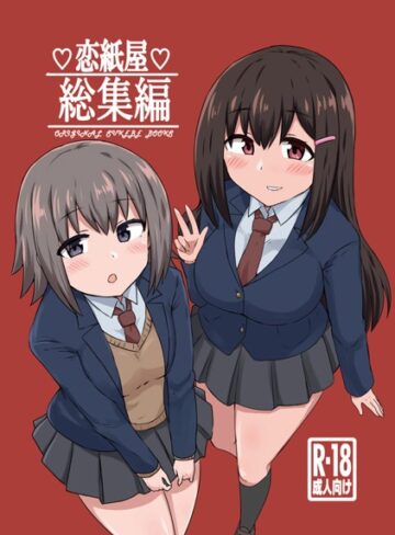 千氏夜×単行本❤恋紙屋総集編
