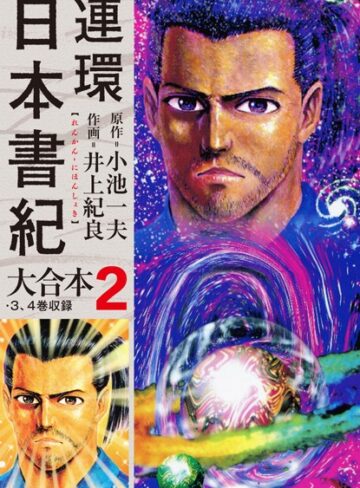 小池一夫×単行本❤連環日本書紀 大合本