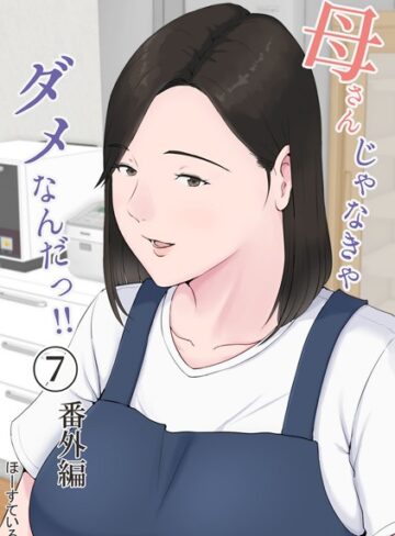 ほーすている×単話❤母さんじゃなきゃダメなんだっ！！（単話）