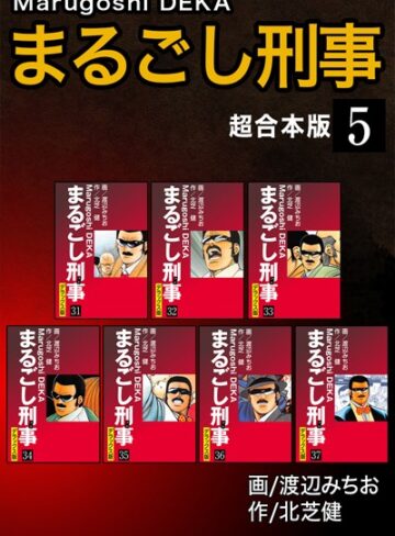 北芝健×単行本❤まるごし刑事【超合本版】