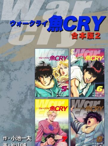 小池一夫×単行本❤魚CRY【合本版】