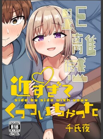 千氏夜×単行本❤距離感近すぎてくっついちゃった