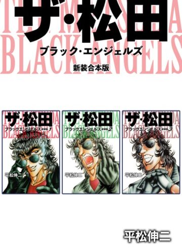 平松伸二×単行本❤ザ・松田 ブラックエンジェルズ【新装合本版】